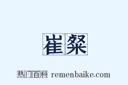 崔粲是什么意思的图片